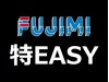 FUJIMI 1/700 特EASY (2)